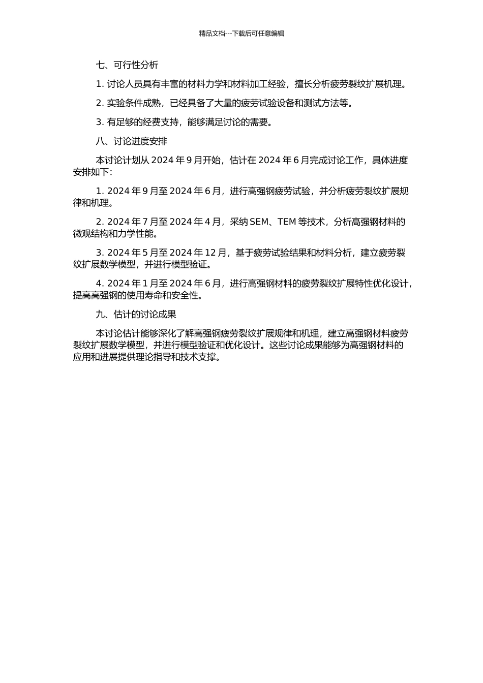 高强钢疲劳裂纹扩展特性研究的开题报告_第2页