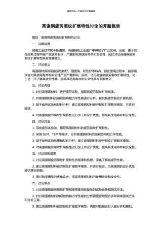 高强钢疲劳裂纹扩展特性研究的开题报告