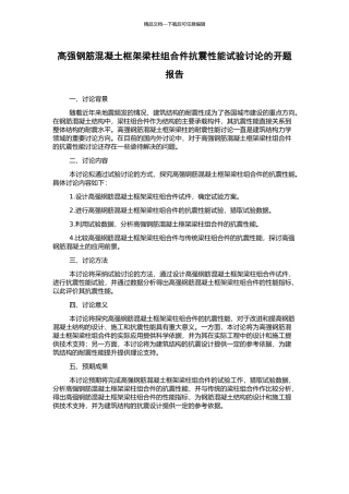 高强钢筋混凝土框架梁柱组合件抗震性能试验研究的开题报告