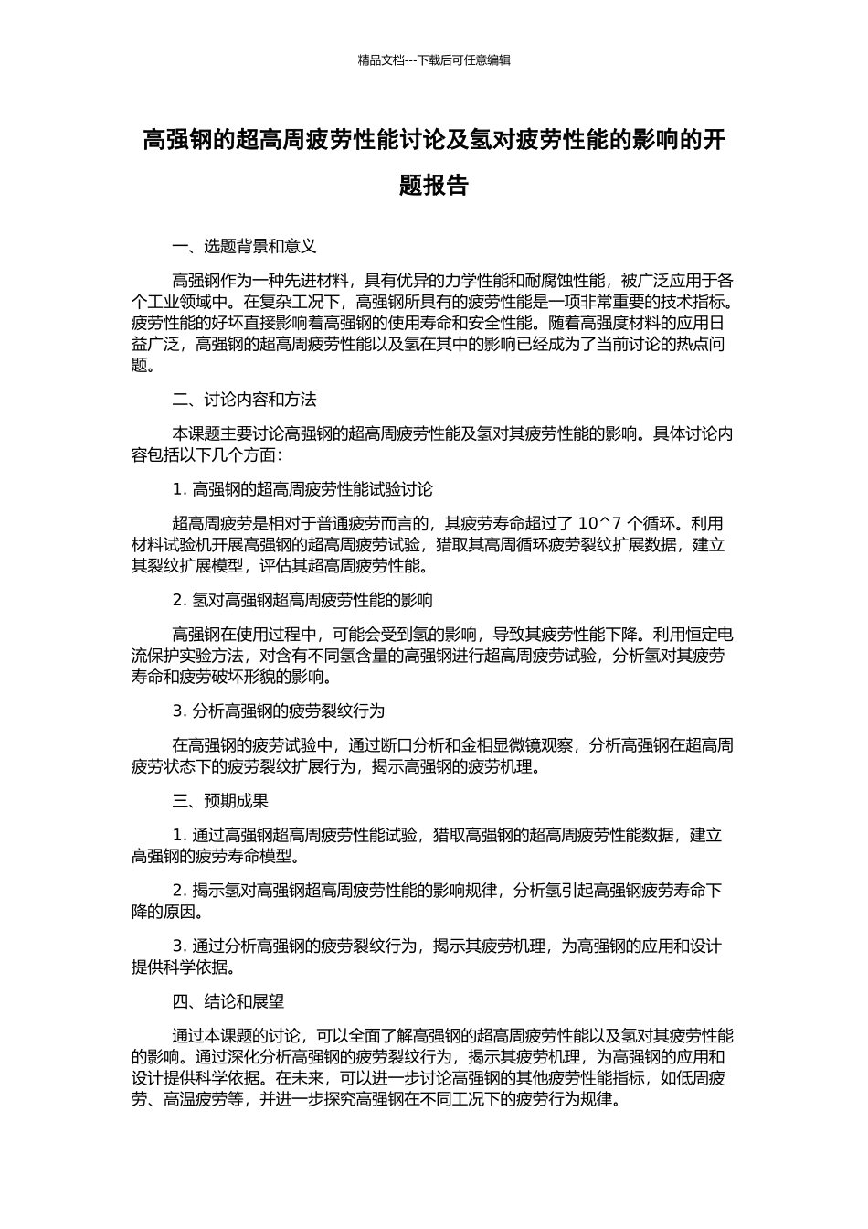 高强钢的超高周疲劳性能研究及氢对疲劳性能的影响的开题报告_第1页