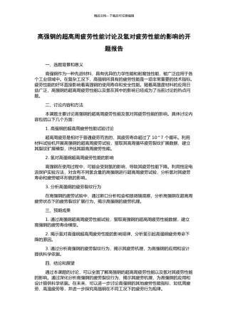 高强钢的超高周疲劳性能研究及氢对疲劳性能的影响的开题报告