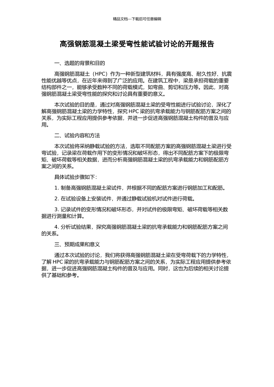 高强钢筋混凝土梁受弯性能试验研究的开题报告_第1页