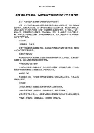 高强钢筋高强混凝土粘结锚固性能的试验研究的开题报告