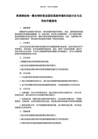 高强钢绞线—聚合物砂浆加固低强度砖墙的试验研究与应用的开题报告