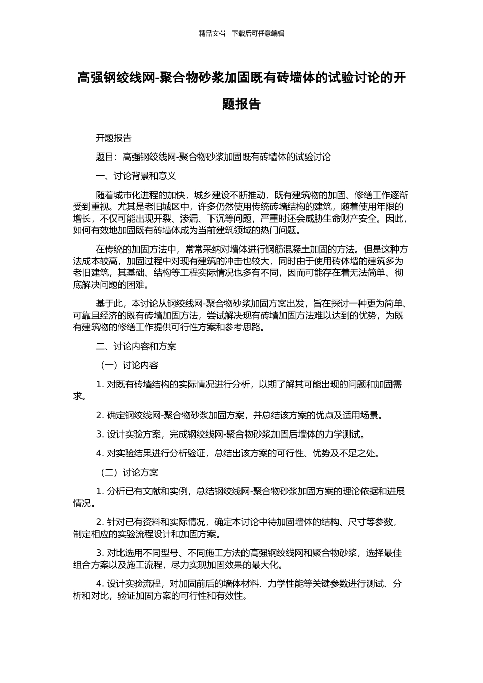高强钢绞线网-聚合物砂浆加固既有砖墙体的试验研究的开题报告_第1页