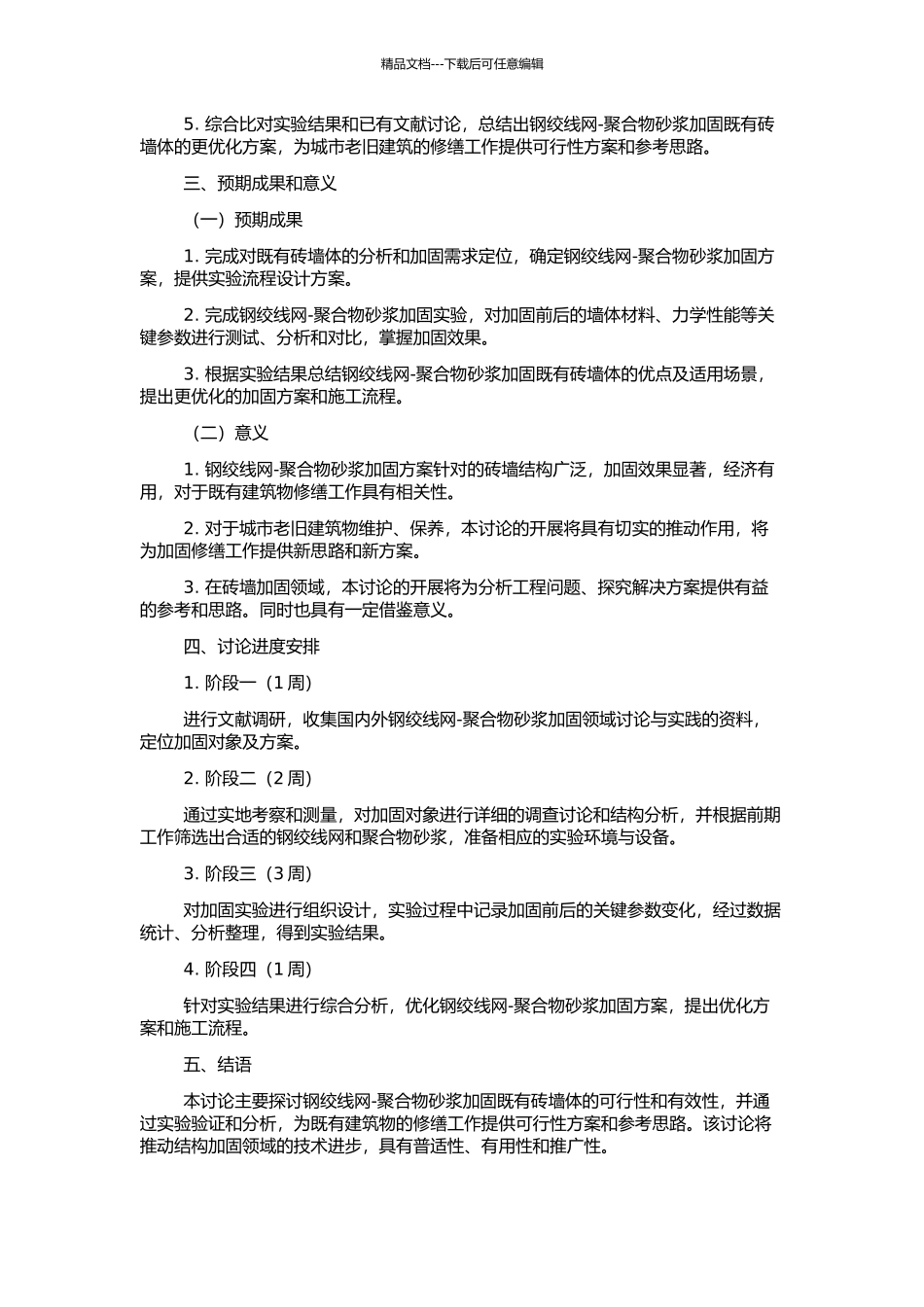 高强钢绞线网-聚合物砂浆加固既有砖墙体的试验研究的开题报告_第2页