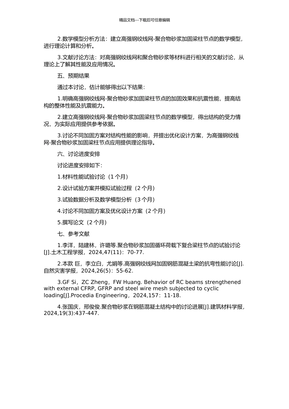 高强钢绞线网-聚合物砂浆加固梁柱节点的试验研究的开题报告_第2页