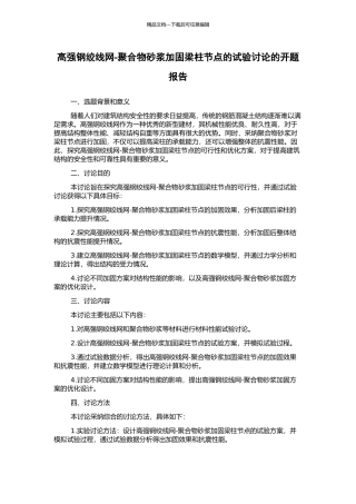 高强钢绞线网-聚合物砂浆加固梁柱节点的试验研究的开题报告