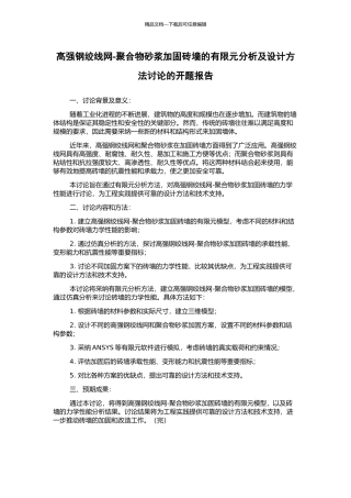 高强钢绞线网-聚合物砂浆加固砖墙的有限元分析及设计方法研究的开题报告