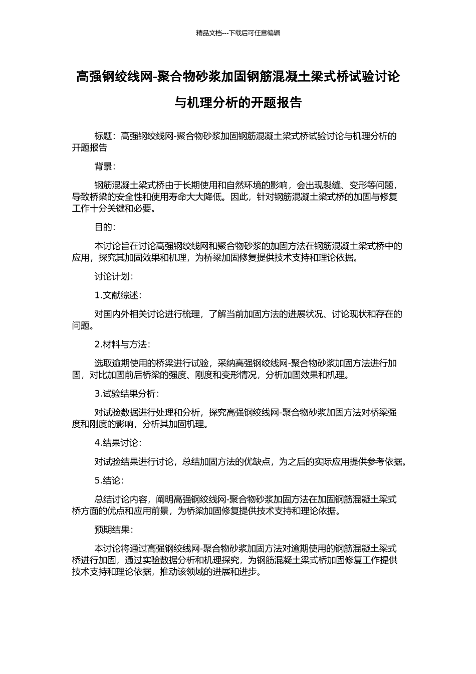 高强钢绞线网-聚合物砂浆加固钢筋混凝土梁式桥试验研究与机理分析的开题报告_第1页