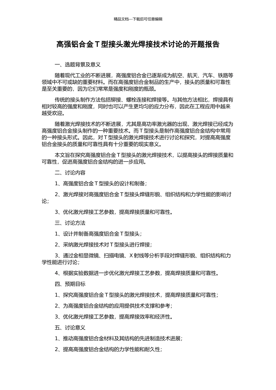 高强铝合金T型接头激光焊接技术研究的开题报告_第1页