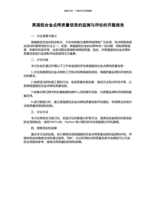 高强铝合金点焊质量信息的监测与评估的开题报告