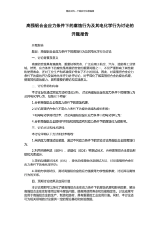 高强铝合金应力条件下的腐蚀行为及其电化学行为研究的开题报告