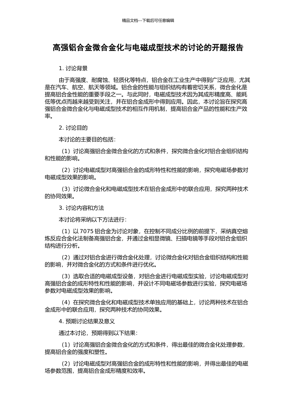 高强铝合金微合金化与电磁成型技术的研究的开题报告_第1页
