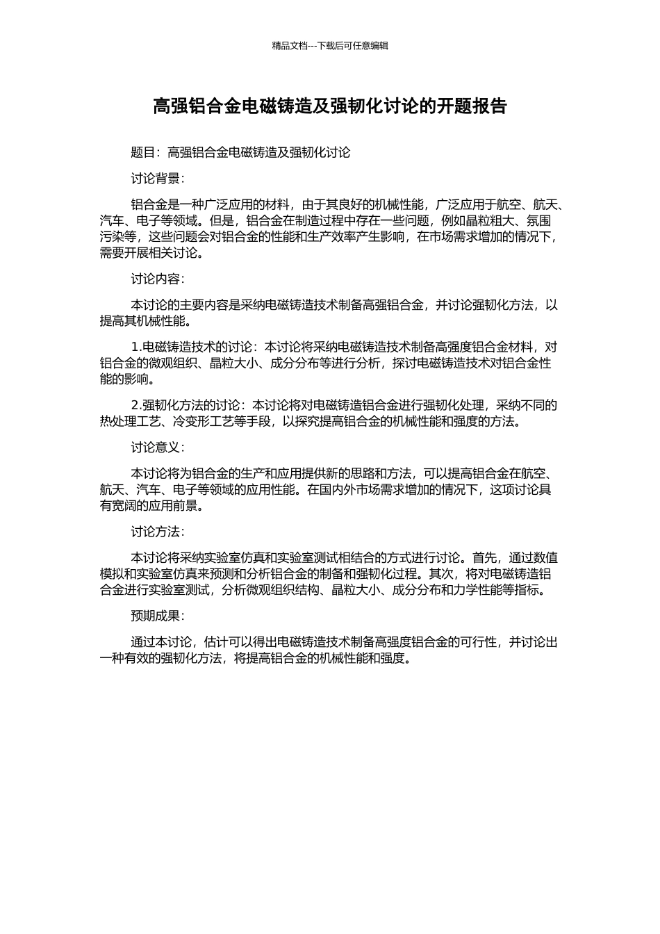 高强铝合金电磁铸造及强韧化研究的开题报告_第1页