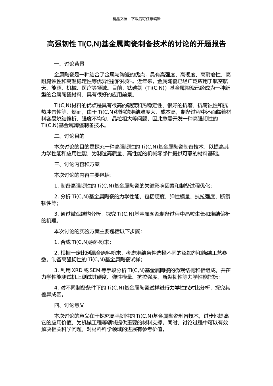 高强韧性Ti基金属陶瓷制备技术的研究的开题报告_第1页