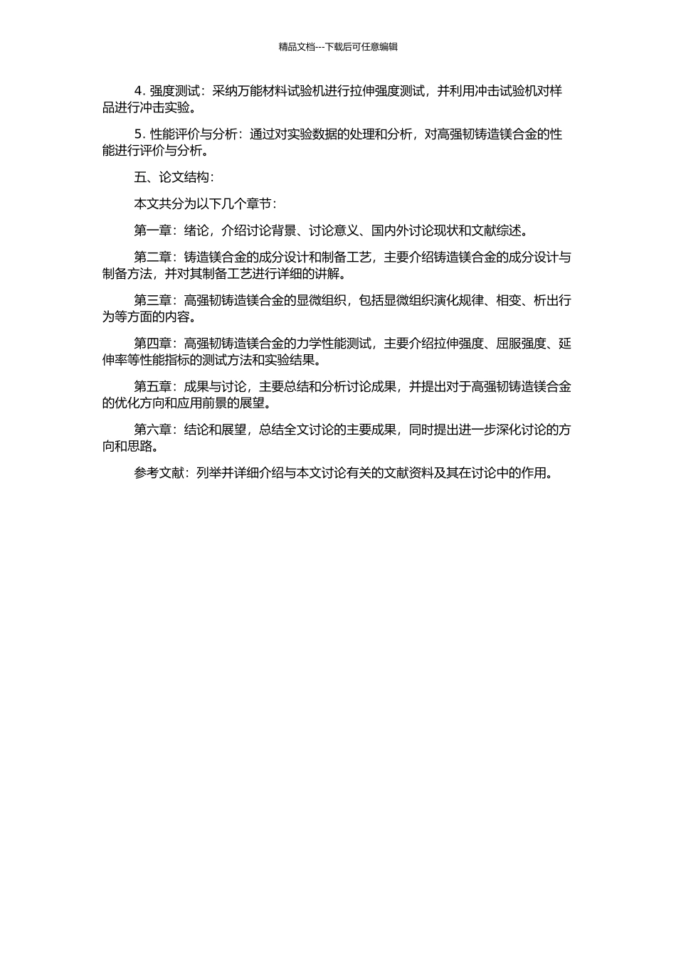 高强韧铸造镁合金显微组织和性能的研究的开题报告_第2页