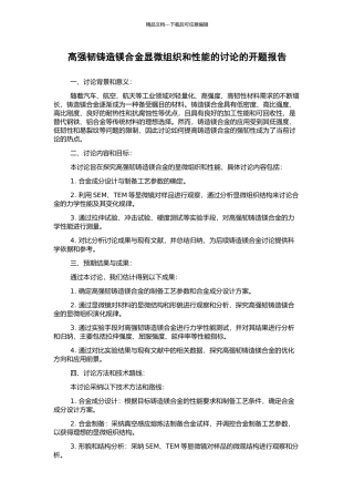 高强韧铸造镁合金显微组织和性能的研究的开题报告