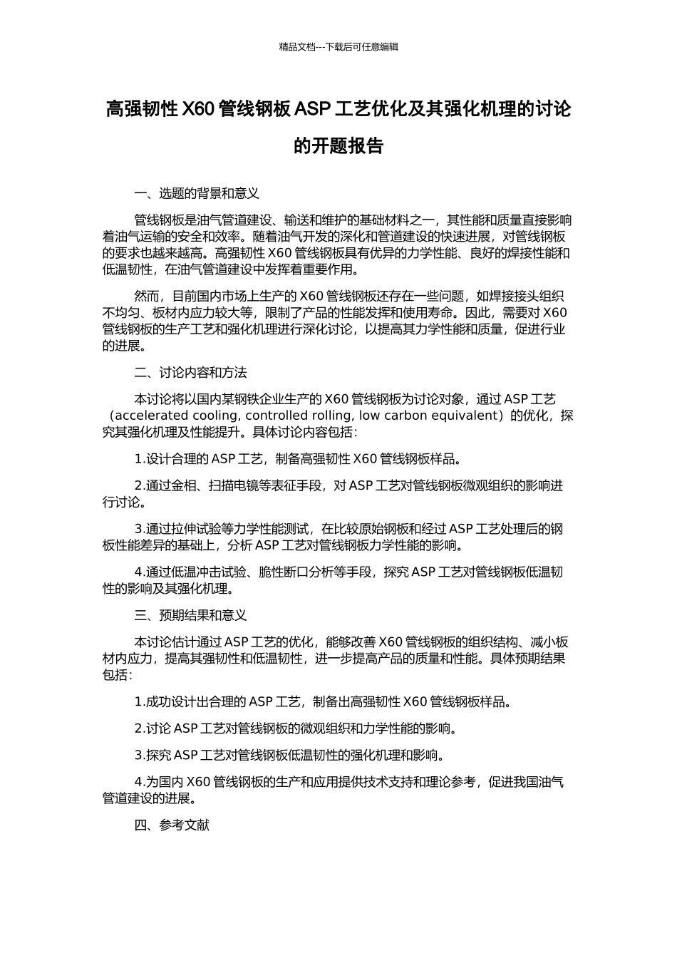 高强韧性X60管线钢板ASP工艺优化及其强化机理的研究的开题报告_第1页