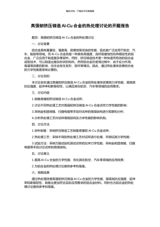 高强韧挤压铸造Al-Cu合金的热处理研究的开题报告