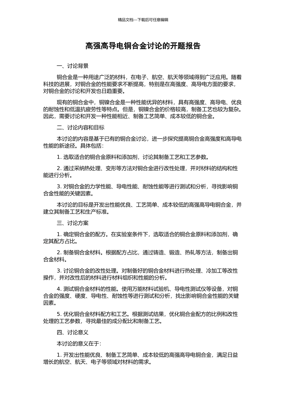 高强高导电铜合金研究的开题报告_第1页