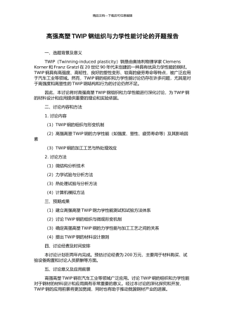 高强高塑TWIP钢组织与力学性能研究的开题报告