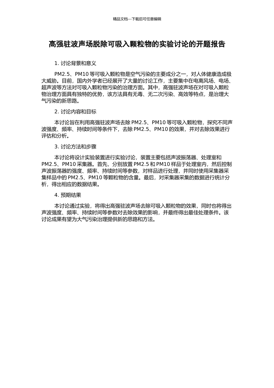 高强驻波声场脱除可吸入颗粒物的实验研究的开题报告_第1页