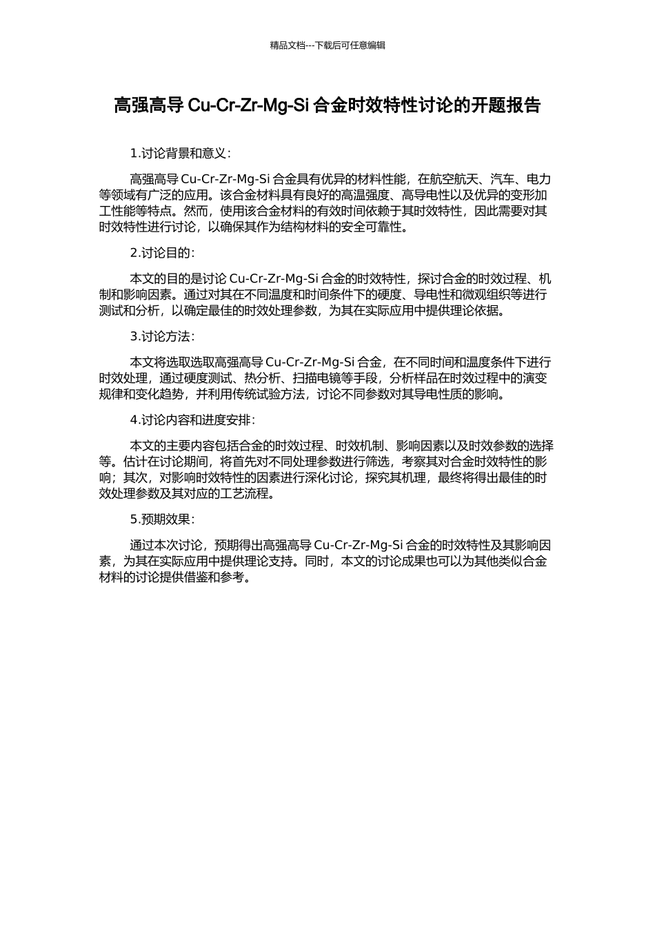 高强高导Cu-Cr-Zr-Mg-Si合金时效特性研究的开题报告_第1页