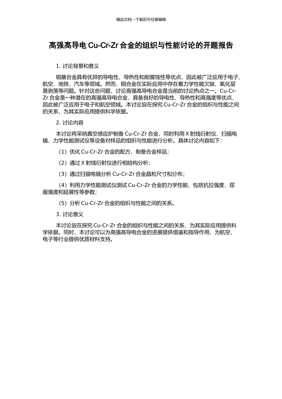 高强高导电Cu-Cr-Zr合金的组织与性能研究的开题报告_第1页