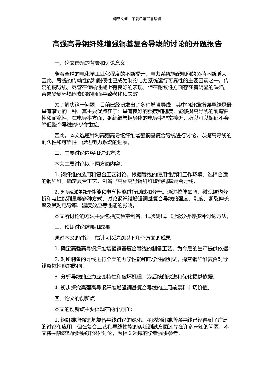 高强高导钢纤维增强铜基复合导线的研究的开题报告_第1页