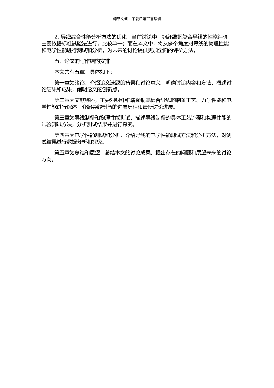 高强高导钢纤维增强铜基复合导线的研究的开题报告_第2页