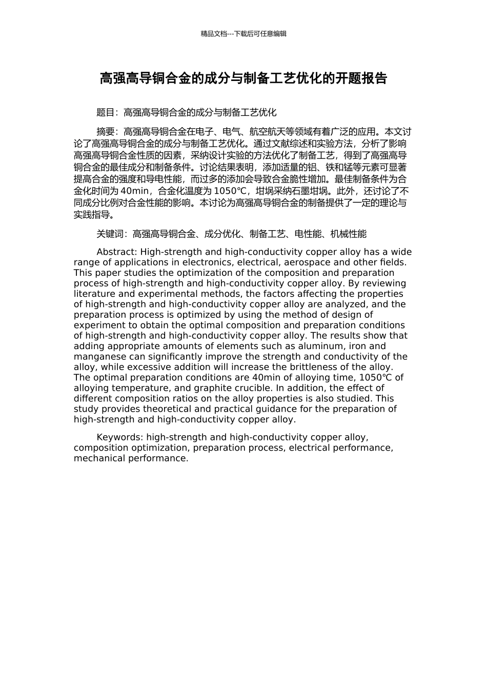 高强高导铜合金的成分与制备工艺优化的开题报告_第1页