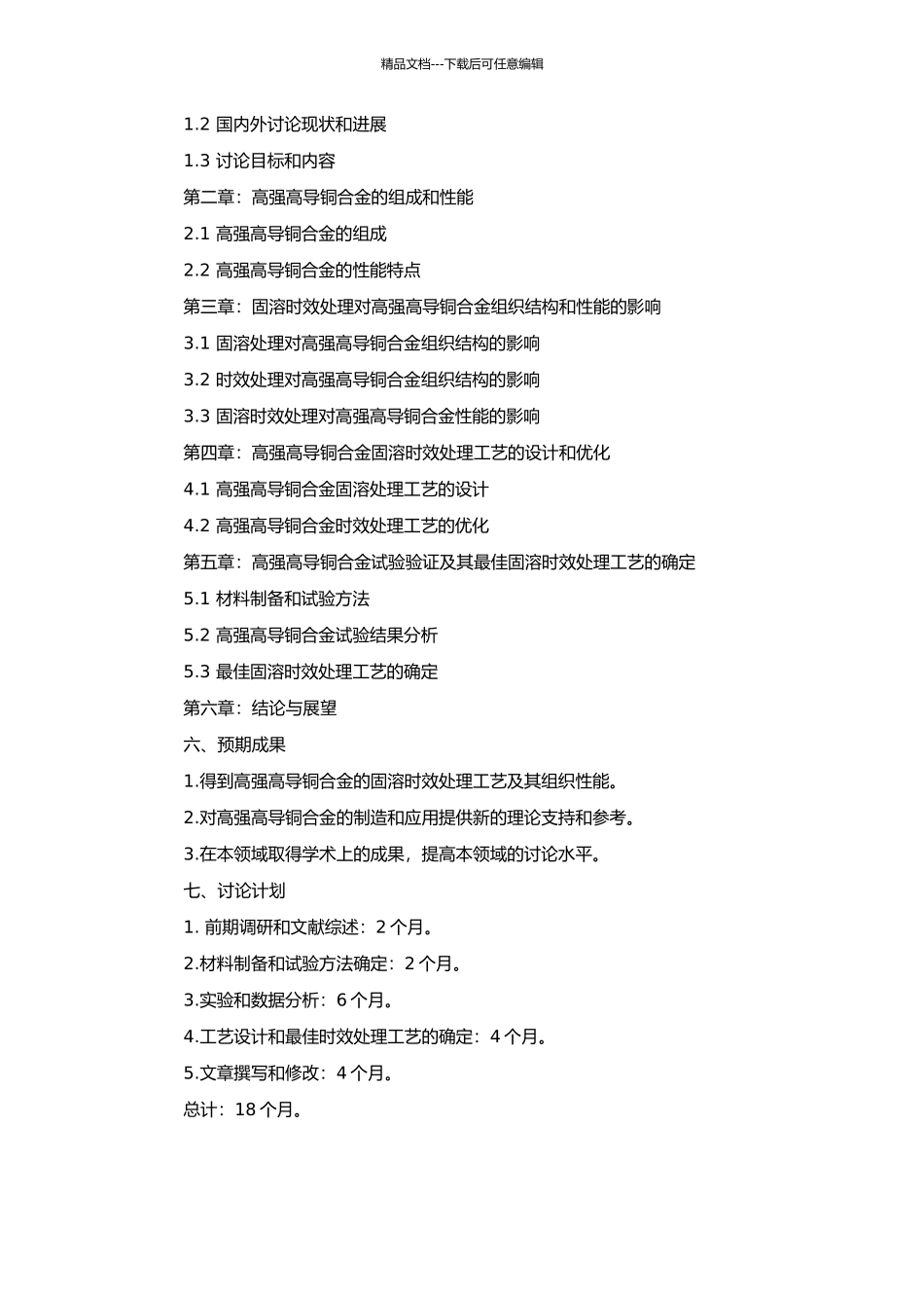 高强高导铜合金固溶时效处理工艺及组织性能研究的开题报告_第2页