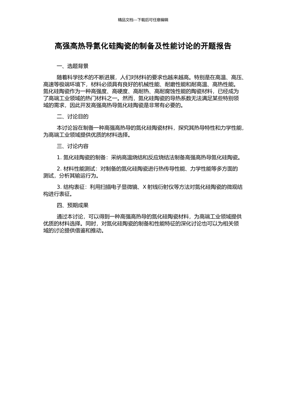 高强高热导氮化硅陶瓷的制备及性能研究的开题报告_第1页