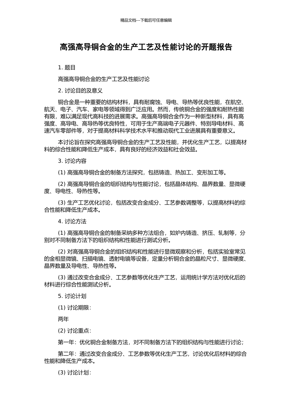 高强高导铜合金的生产工艺及性能研究的开题报告_第1页