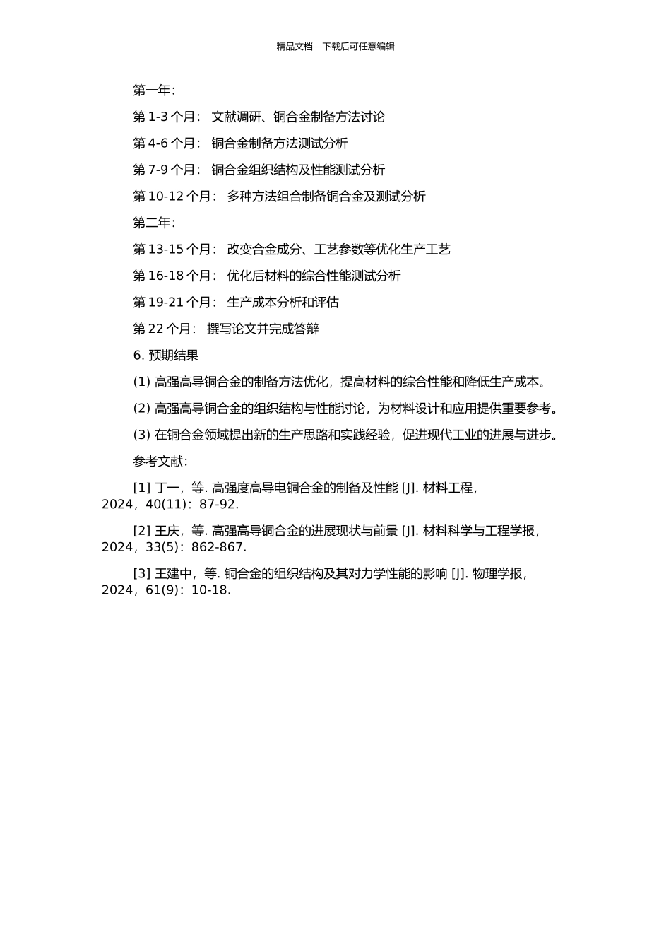 高强高导铜合金的生产工艺及性能研究的开题报告_第2页