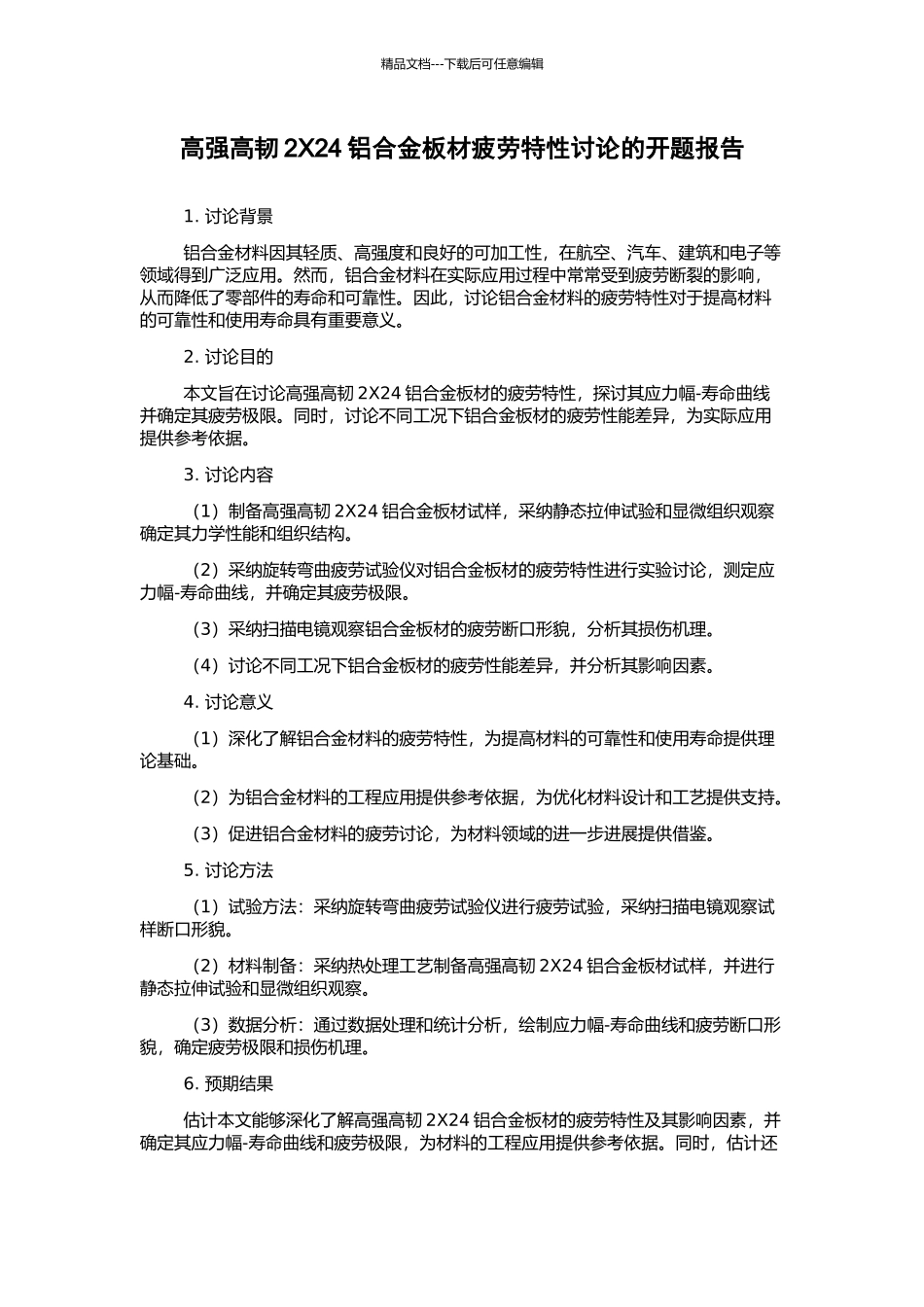 高强高韧2X24铝合金板材疲劳特性研究的开题报告_第1页