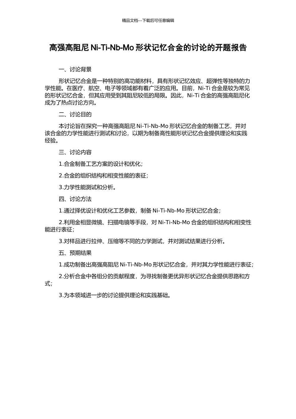 高强高阻尼Ni-Ti-Nb-Mo形状记忆合金的研究的开题报告_第1页