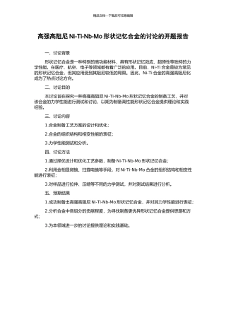 高强高阻尼Ni-Ti-Nb-Mo形状记忆合金的研究的开题报告