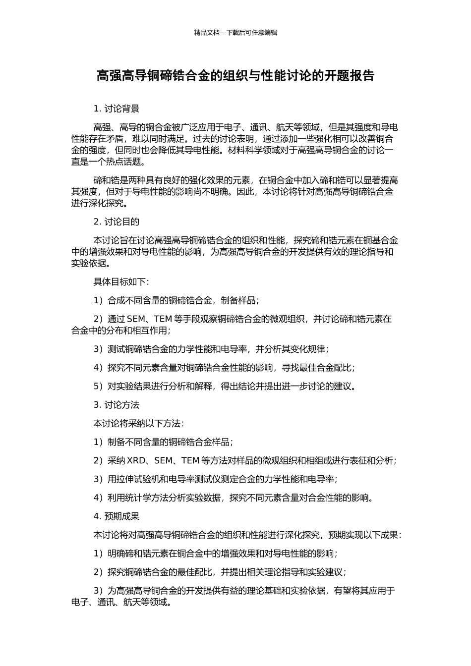 高强高导铜碲锆合金的组织与性能研究的开题报告_第1页