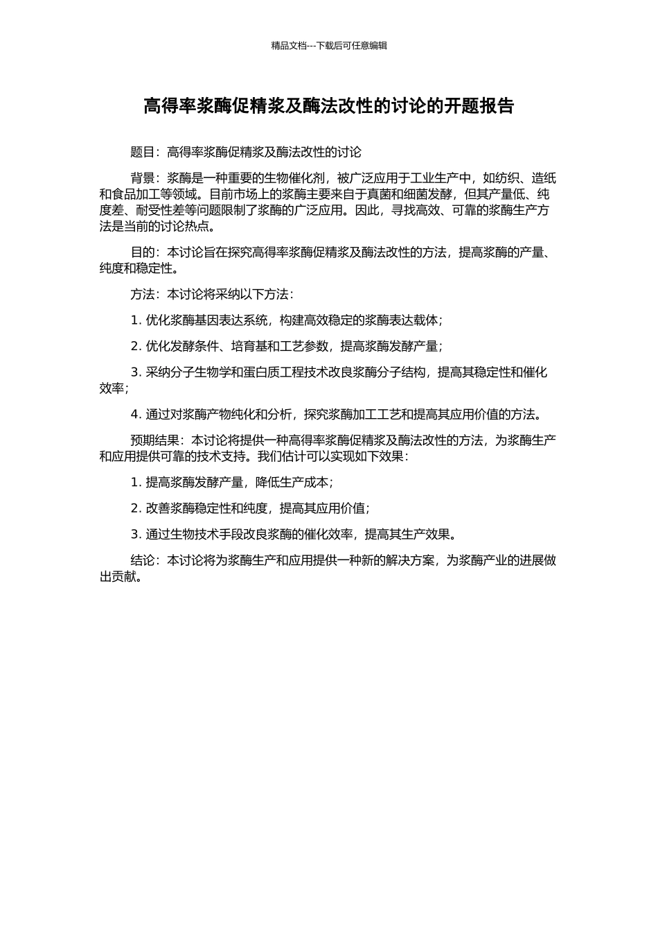 高得率浆酶促精浆及酶法改性的研究的开题报告_第1页