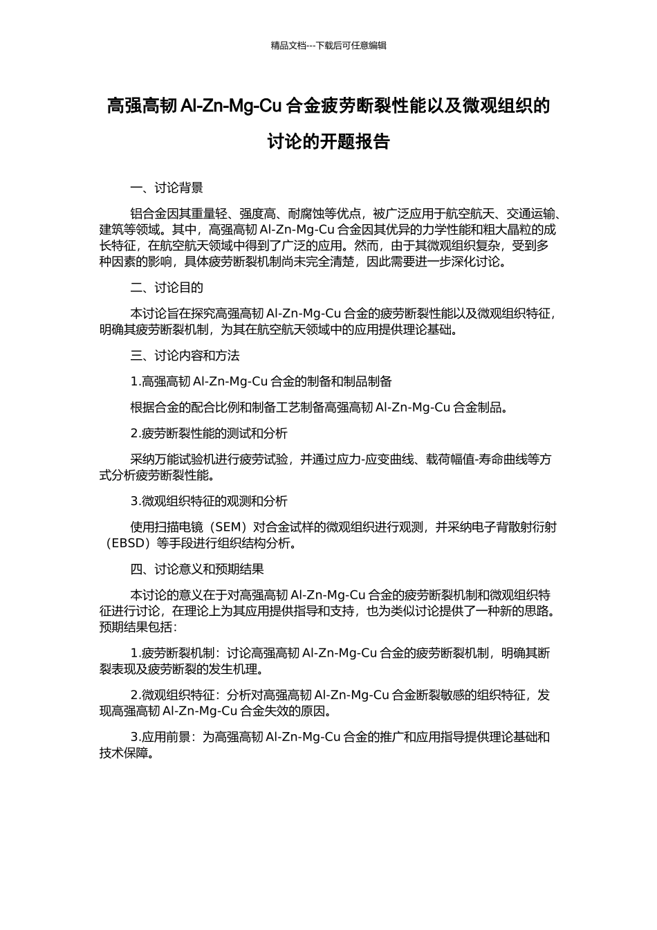 高强高韧Al-Zn-Mg-Cu合金疲劳断裂性能以及微观组织的研究的开题报告_第1页