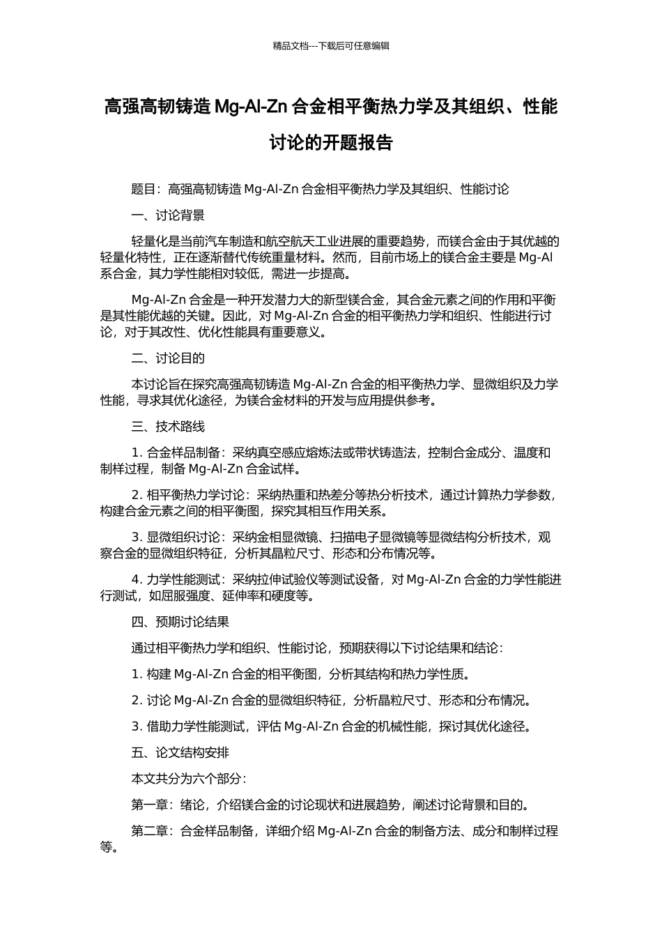 高强高韧铸造Mg-Al-Zn合金相平衡热力学及其组织、性能研究的开题报告_第1页