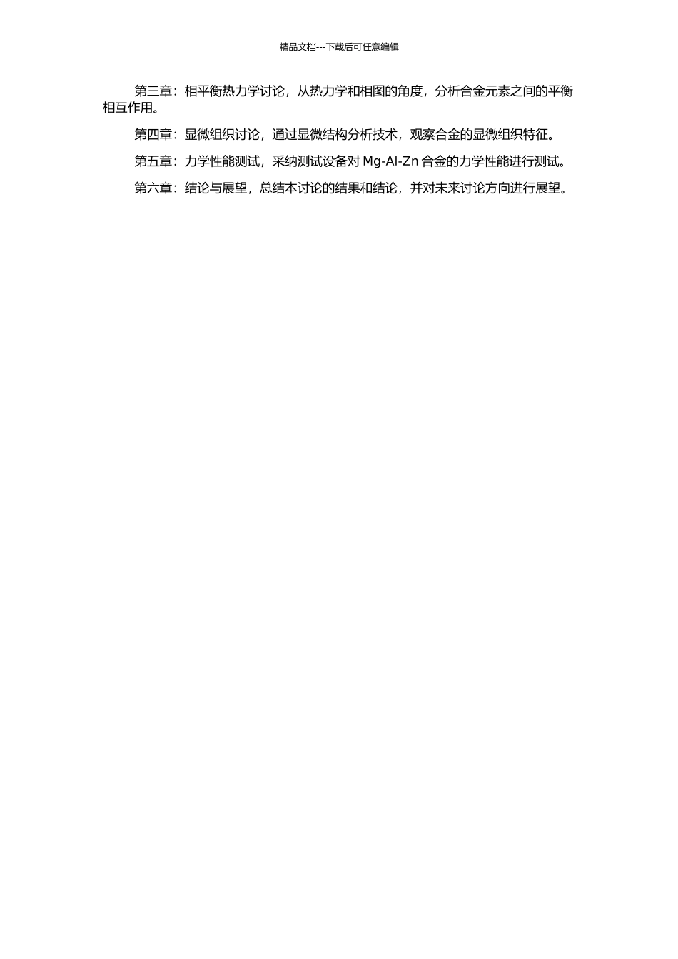 高强高韧铸造Mg-Al-Zn合金相平衡热力学及其组织、性能研究的开题报告_第2页