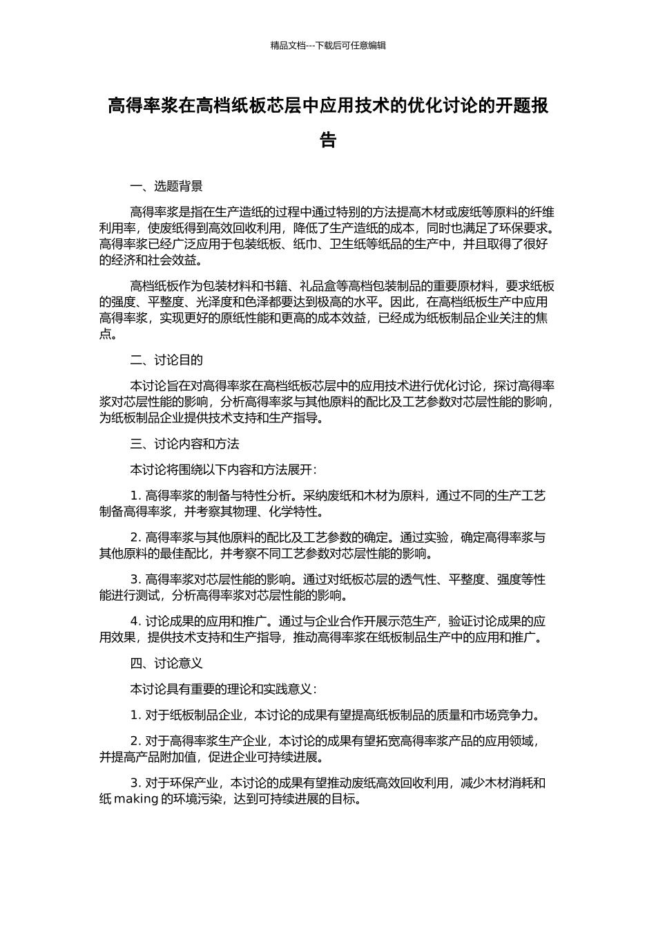 高得率浆在高档纸板芯层中应用技术的优化研究的开题报告_第1页