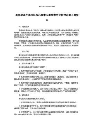 高得率浆在高档纸板芯层中应用技术的优化研究的开题报告