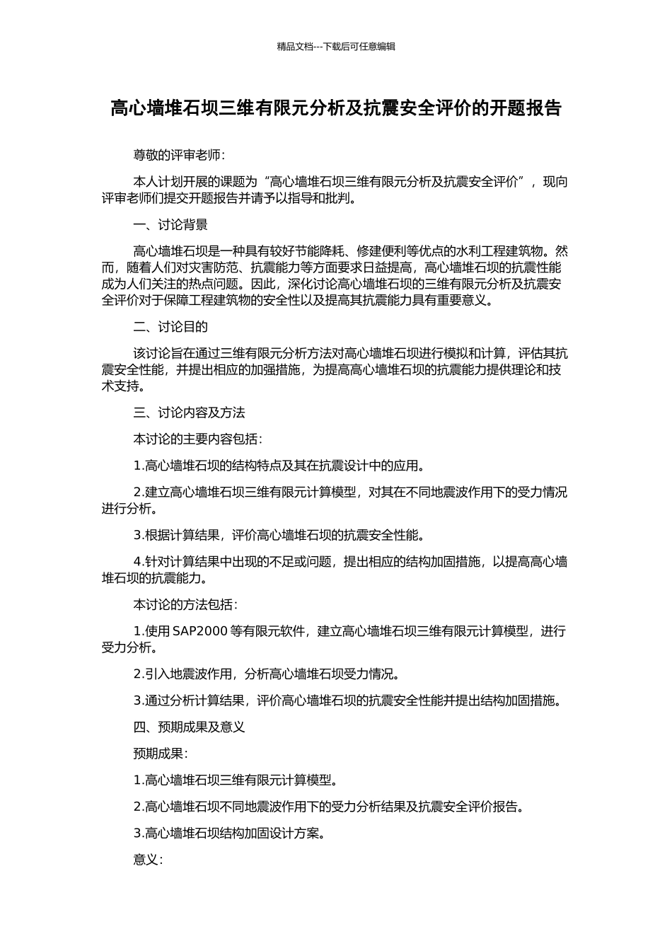 高心墙堆石坝三维有限元分析及抗震安全评价的开题报告_第1页