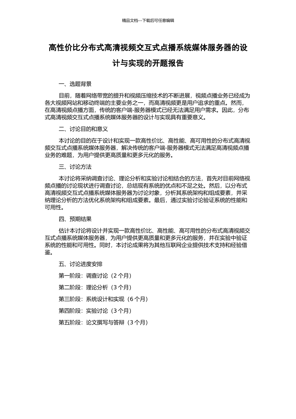 高性价比分布式高清视频交互式点播系统媒体服务器的设计与实现的开题报告_第1页