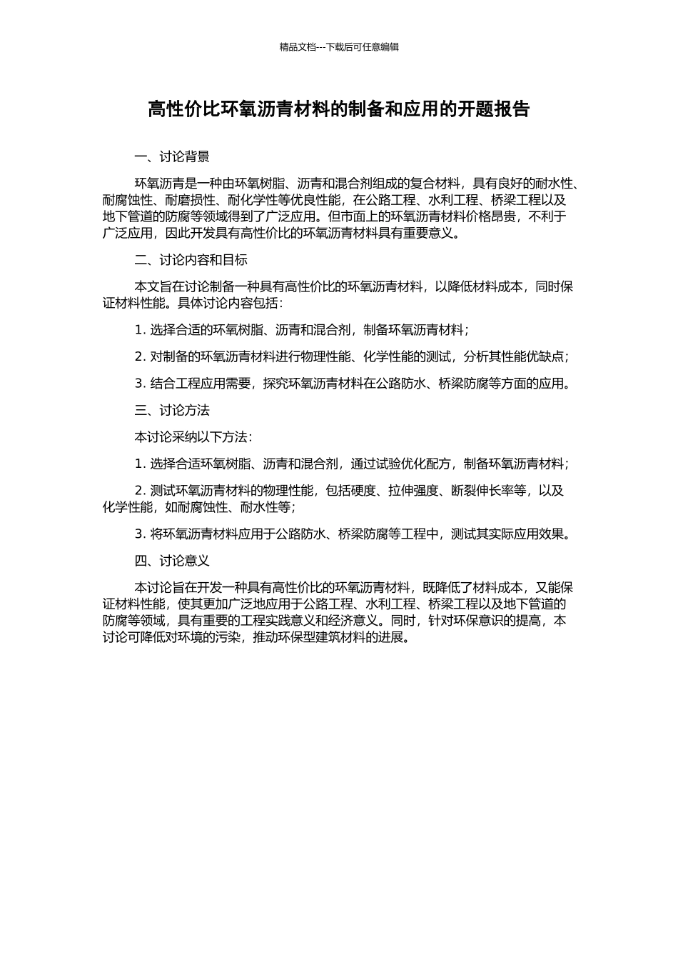 高性价比环氧沥青材料的制备和应用的开题报告_第1页