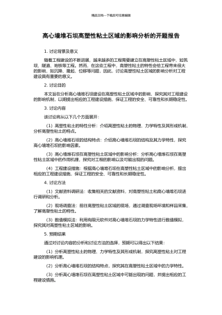 高心墙堆石坝高塑性粘土区域的影响分析的开题报告